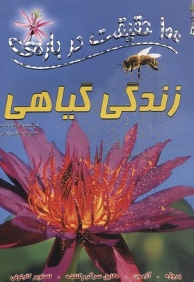100 حقیقت درباره-زندگی گیاهی